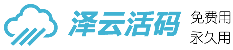 泽云免费短链活码生成神器，永久二维码活码短链接在线制作工具